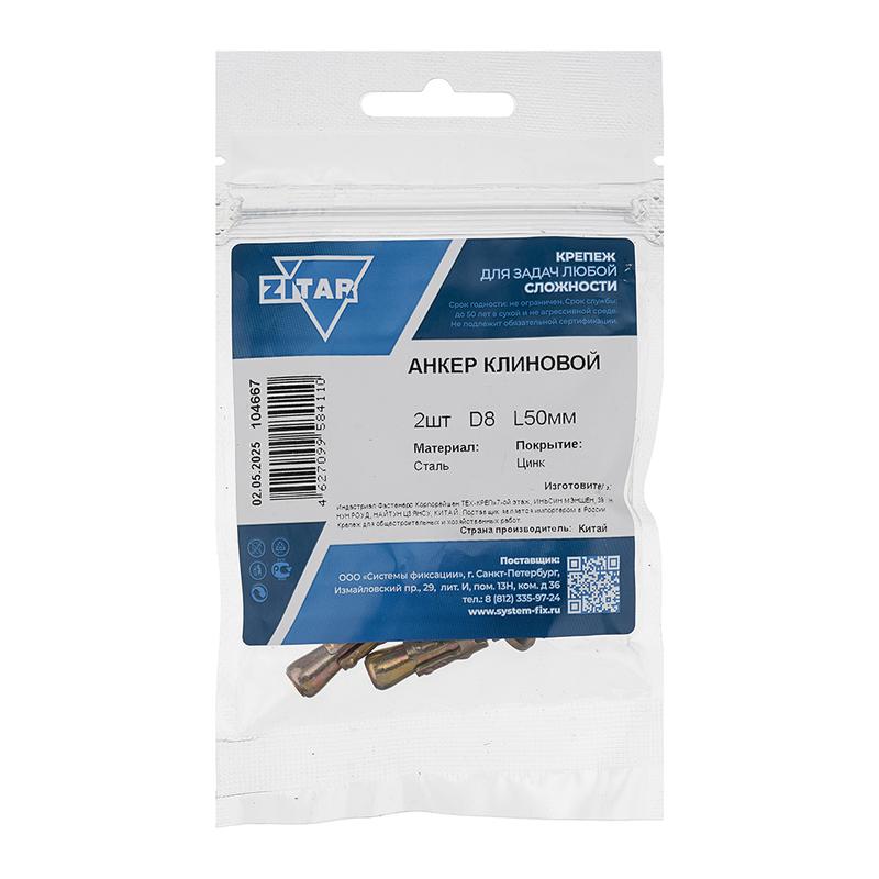 анкер клиновой 8х50 (уп.2шт) zitar 104667 от BTSprom.by