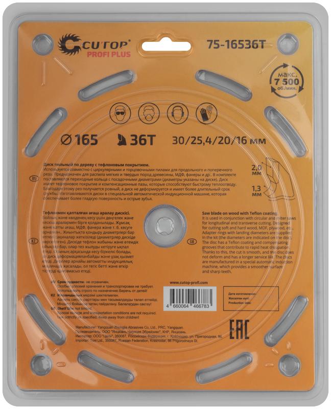  Диск пильный по дереву с тефлоновым покрытием 36Т Profi plus 165х1.3/2.0х30/25.4/20/16мм Cutop 75-16536Т фото в каталоге от BTSprom.by
