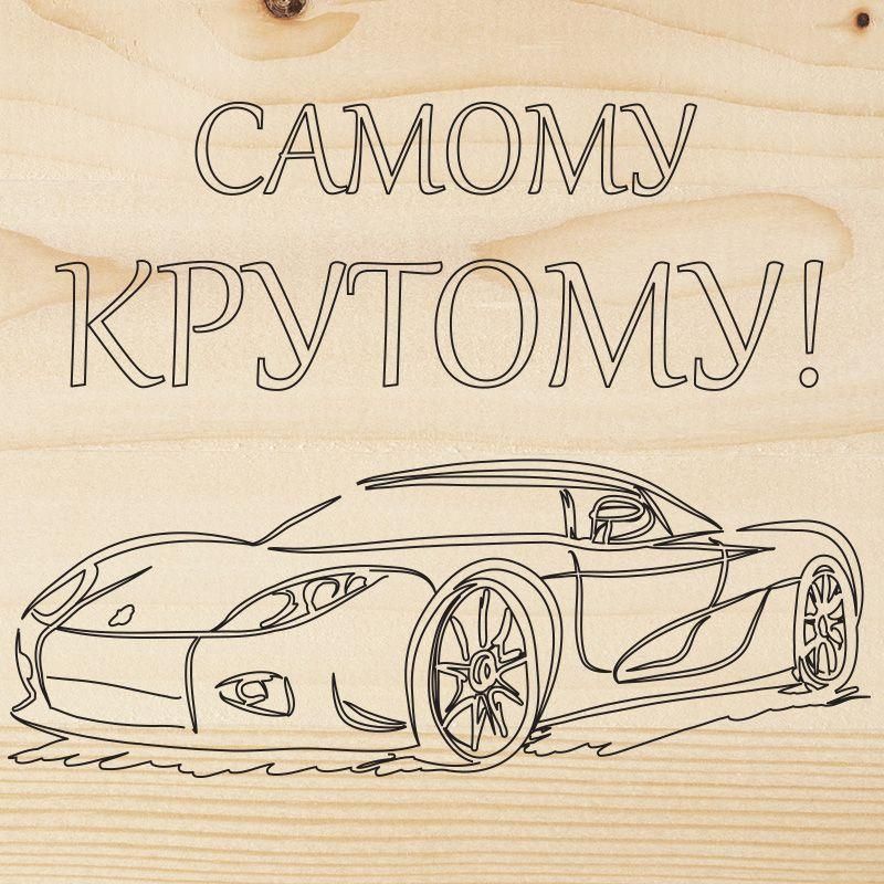 доска для выжигания "машина" 150х150мм пакет rexant 12-0913 от BTSprom.by