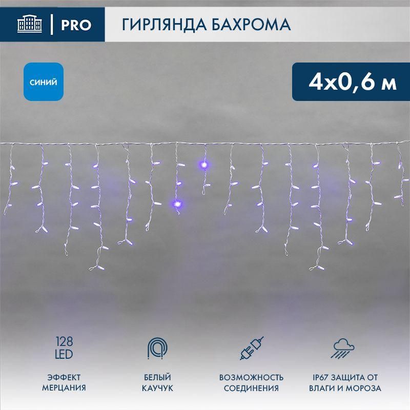 гирлянда светодиодная "айсикл" (бахрома) 4х0.6м 128led син. 10вт 230в ip67 эффект мерцания провод бел. каучук (нужен шнур питания 315-001) neon-night 255-353 от BTSprom.by гирлянда светодиодная "айсикл" (бахрома) 4х0.6м 128led син. 10вт 230в ip67 эффект мерцания провод бел. каучук (нужен шнур питания 315-001) neon-night 255-353 от BTSprom.by