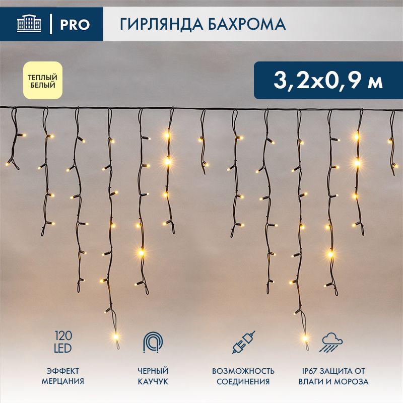 гирлянда светодиодная "айсикл" (бахрома) 3.2х0.9м 120led тепл. бел. 12вт ip67 эффект мерцания провод каучук черн. (нужен шнур питания 315-000) neon-night 255-336 от BTSprom.by