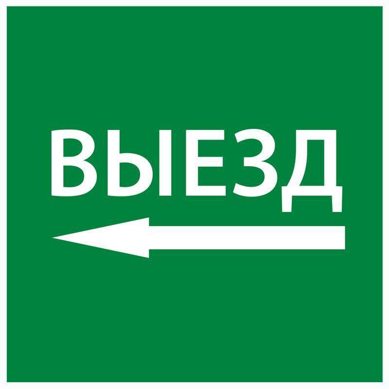 этикетка самоклеящаяся 150х150мм "выезд налево" iek lpc10-1-15-15-vznal от BTSprom.by
