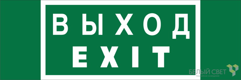 знак безопасности npu-3311.e24 "выход-exit" белый свет a25968 от BTSprom.by