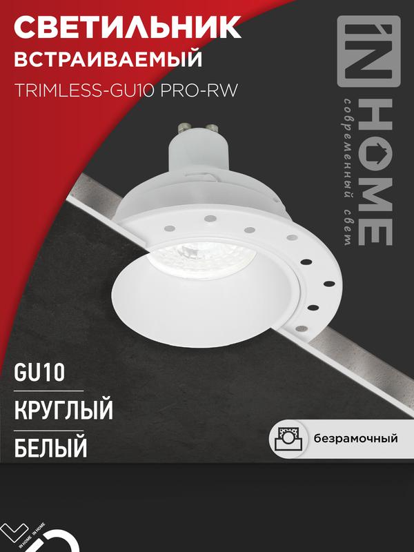 светильник trimless-gu10 pro-rw встраив. под лампу gu10 безрамочн. под штукатурку бел. in home 4690612058153 от BTSprom.by