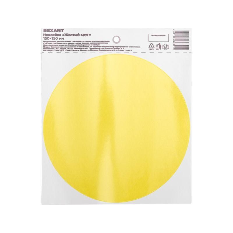 наклейка информационный знак "желт. круг" d150мм rexant 56-0014 от BTSprom.by