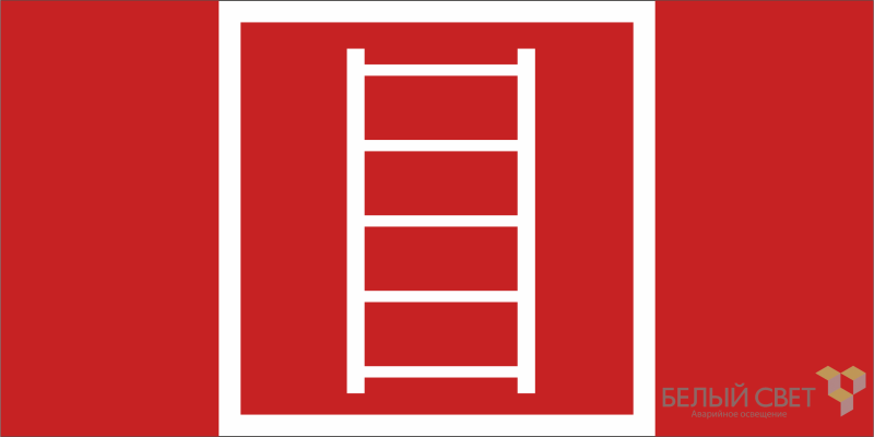 знак безопасности bl-3015.f03 "пожарная лестница" белый свет a19577 от BTSprom.by