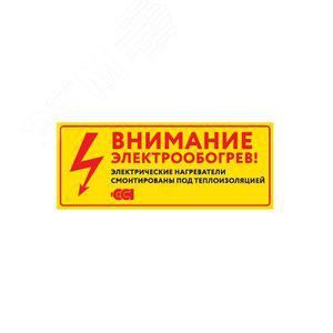 этикетка "внимание электрообогрев" 250х45мм (на двух языках) сст 2203641 от BTSprom.by