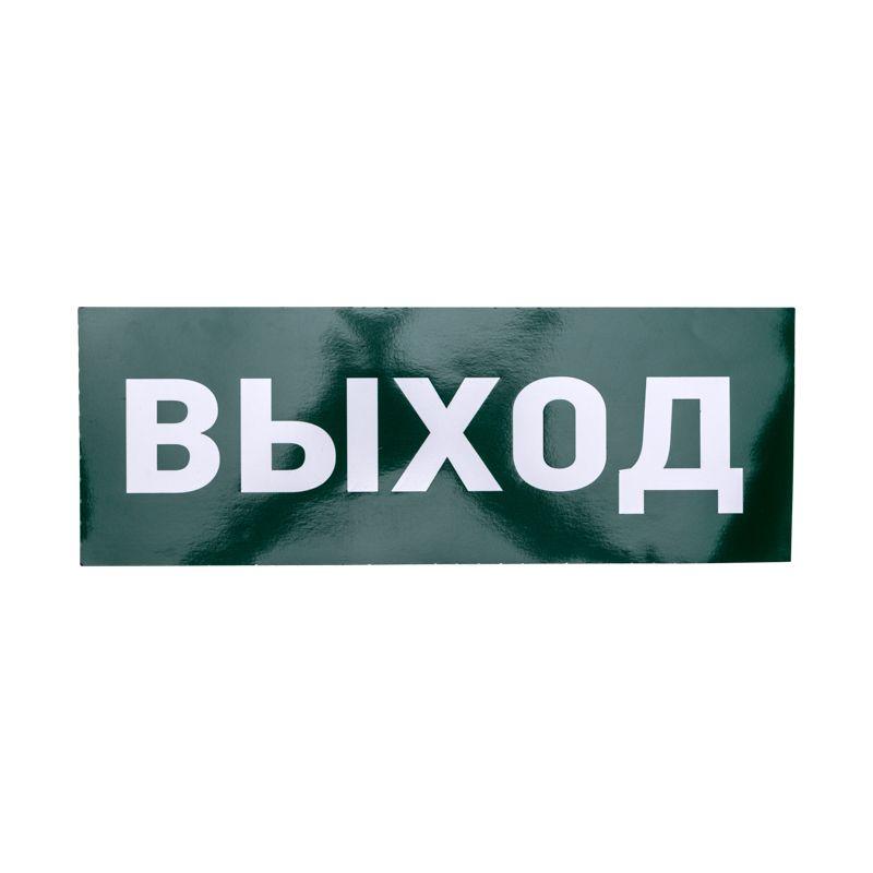 наклейка для аварийного светильника "выход" rexant 74-0100-1 от BTSprom.by