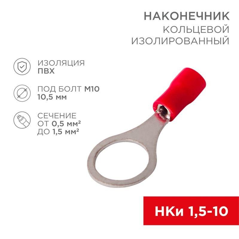 наконечник кольцевой изолированный (нки d10.5мм) 0.5-1.5кв.мм (vr1.25-10) rexant 08-0017 от BTSprom.by