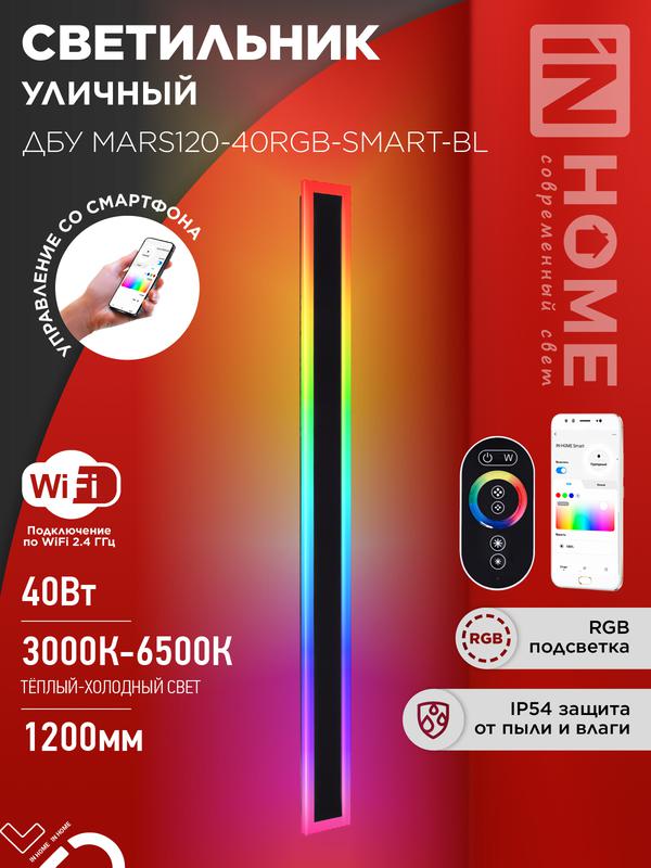 светильник светодиодный дбу mars120-40rgb-smart-вl 40вт ip54 1200х80 уличный с пультом ду черн. in home 4690612061009 от BTSprom.by