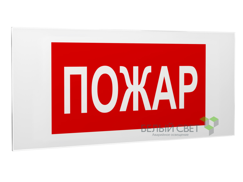 знак безопасности ps-50206.f20"пожар" белый свет a17733 от BTSprom.by