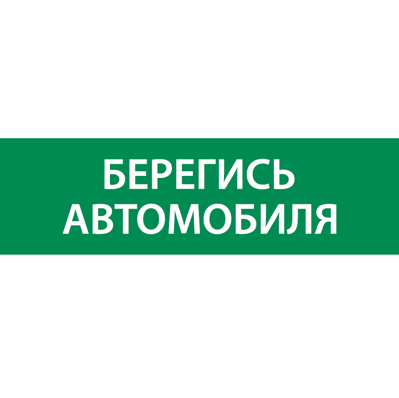 знак "берегись автомобиля" 310х90мм для аварийно-эвакуационного светильника basic ip65 varton v5-em02-60.002.044 от BTSprom.by