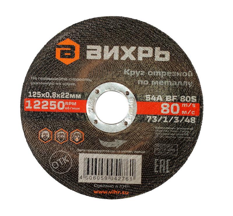 круг отрезной по металлу 125х0.8х22мм вихрь 73/1/3/48 от BTSprom.by