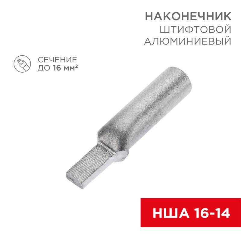 наконечник штифтовой алюм. нша 16-14 (уп.50шт) rexant 07-4411 от BTSprom.by