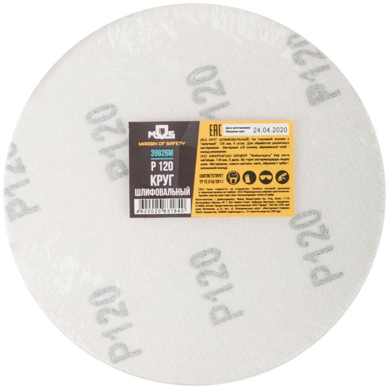  Круг шлифовальные сплошные (липучка) алюминий-оксидные 125мм Р 120 (уп.5шт) MOS 39826М фото в каталоге от BTSprom.by