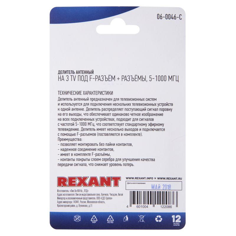  Делитель антенный F-типа на 3 TV + F-разъемы 5-1000МГц блист. Rexant 06-0046-C фото в каталоге от BTSprom.by