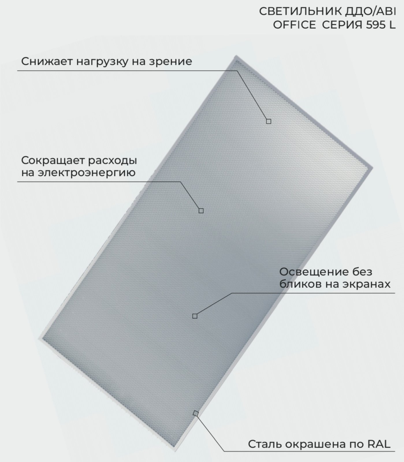 светильник ддо/ави office 04/24 вт серия 595 l от BTSprom.by