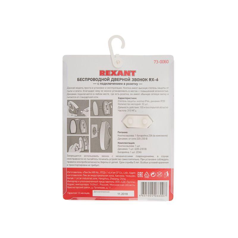  Звонок беспроводной дверной RX-6 220В кнопка IP44 Rexant 73-0060 фото в каталоге от BTSprom.by