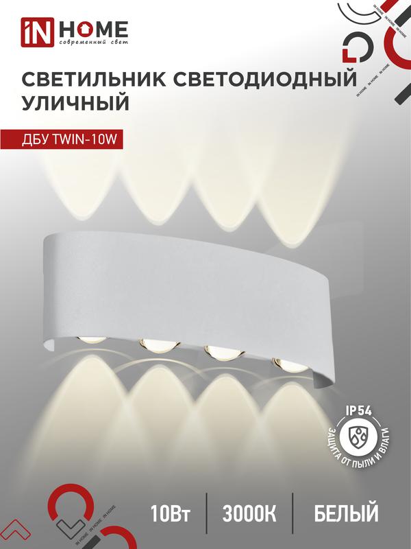 светильник светодиодный дбу twin-10w 10вт 3000к ip54 уличный бел. in home 4690612053929 от BTSprom.by
