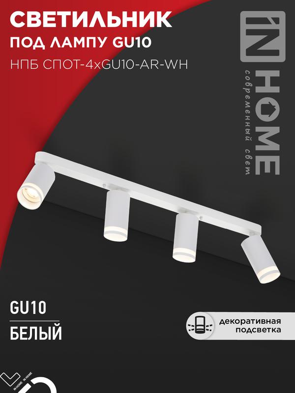 светильник нпб спот-4xgu10-ar-wh 500х55х135мм потолочн. под gu10 линейный бел. in home 4690612058214 от BTSprom.by светильник нпб спот-4xgu10-ar-wh 500х55х135мм потолочн. под gu10 линейный бел. in home 4690612058214 от BTSprom.by