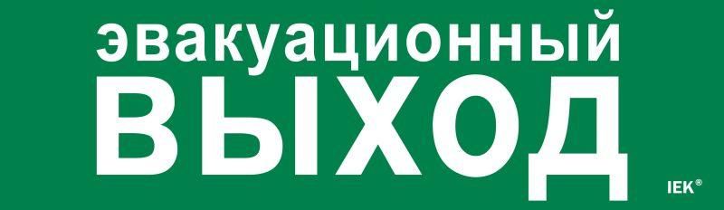 этикетка самоклеящаяся 310х90мм "эвакуационный выход" iek lpc10-1-31-09-evv от BTSprom.by