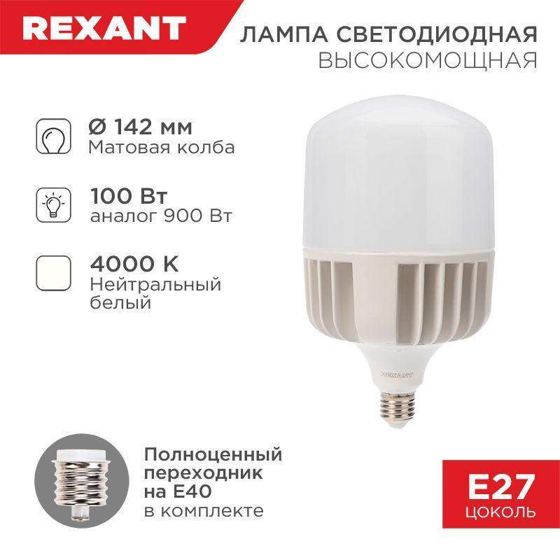 лампа светодиодная высокомощная 100вт 4000к нейтр. бел. e27 9500лм с переходником на e40 rexant 604-151 от BTSprom.by