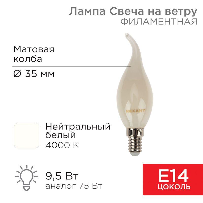 лампа светодиодная филаментная 9.5вт cn37 свеча на ветру матовая 4000к нейтр. бел. e14 915лм rexant 604-114 от BTSprom.by