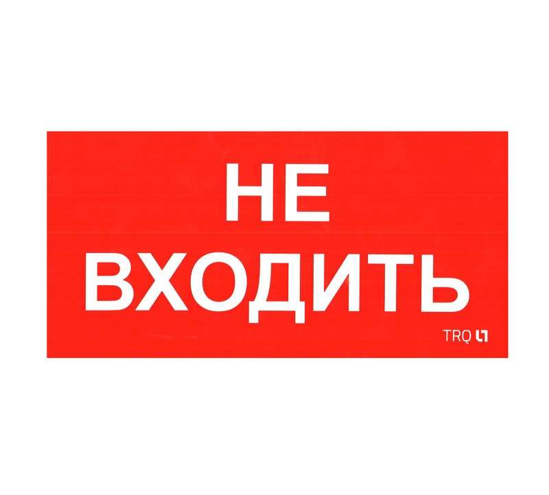 пиктограмма "не входить" ппб 0004 210х105 ст 2501002570 от BTSprom.by