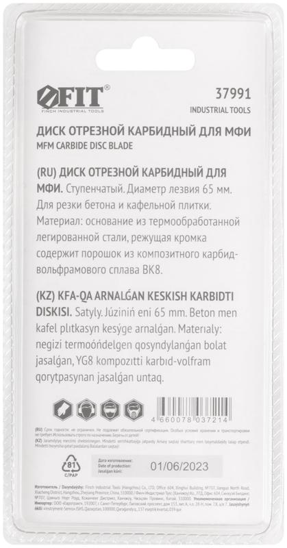  Диск отрезной карбидный ступенчатый 65мм FIT 37991 фото в каталоге от BTSprom.by