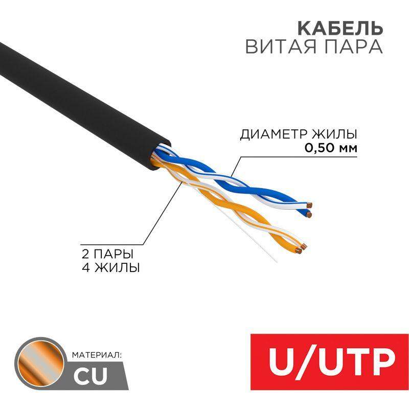 кабель витая пара u/utp кат.5e 2х2х24awg медь наружн. прокладки черн. 305м (м) rexant 01-0025 от BTSprom.by