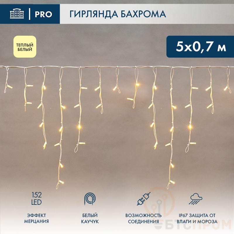 Гирлянда светодиодная "Айсикл" (бахрома) 5х0.7м 152LED тепл. бел. 12Вт IP67 эффект мерцания провод бел. каучук (нужен шнур питания 315-001) Neon-Night 255-386 фото в каталоге от BTSprom.by  Гирлянда светодиодная "Айсикл" (бахрома) 5х0.7м 152LED тепл. бел. 12Вт IP67 эффект мерцания провод бел. каучук (нужен шнур питания 315-001) Neon-Night 255-386 фото в каталоге от BTSprom.by