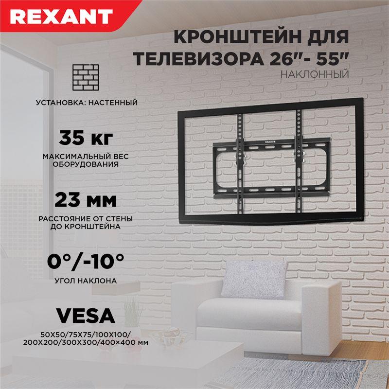  Кронштейн для LED телевизора 26-55дюйм наклонный Rexant 38-0330 фото в каталоге от BTSprom.by