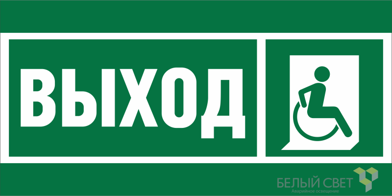 знак безопасности npu-6030.e61 "указ.выхода для инвал. в креслах колясках (прав.)" белый свет a20543 от BTSprom.by
