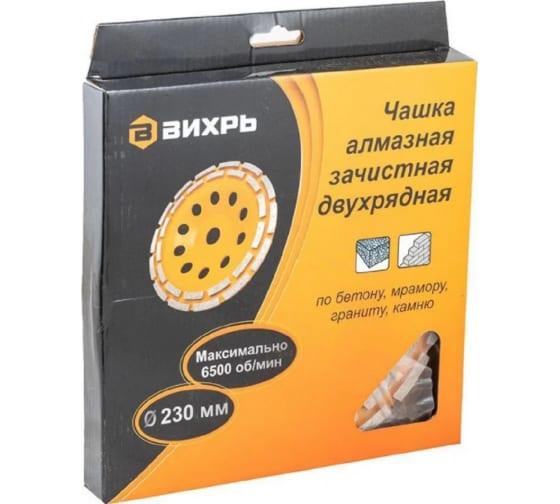 чашка алмазная зачистная 230мм двухрядная вихрь 73/10/3/8 от BTSprom.by