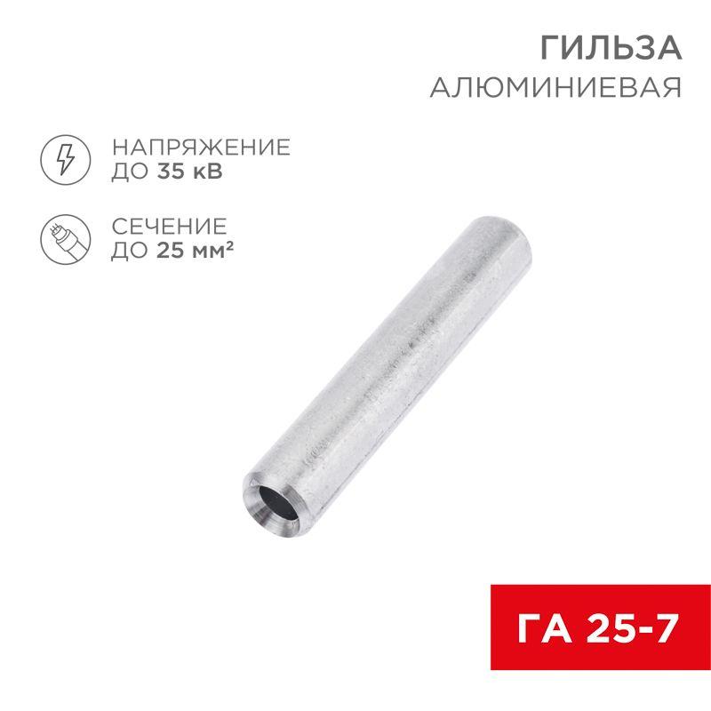 гильза кабельная алюминиевая га 25-7 (25кв.мм - d7мм) (уп.50шт) rexant 07-5356-7 от BTSprom.by