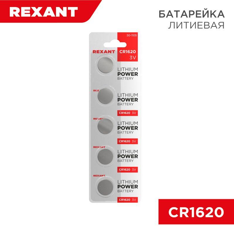 элемент питания литиевый cr1620 3в 70ма.ч (блист.5шт) rexant 30-1105 от BTSprom.by