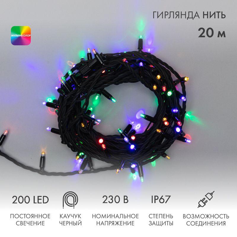 гирлянда светодиодная "нить" 20м 200led мультиколор 18вт 230в ip67 постоян. свечение провод каучук черн. (нужен шнур питания 315-000) neon-night 315-159 от BTSprom.by