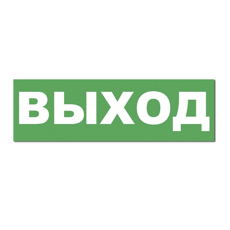 надпись сменная для табло на защелке "не входить! идет облучение ультрафиолетом!" элтех-сервис 00000000714 от BTSprom.by