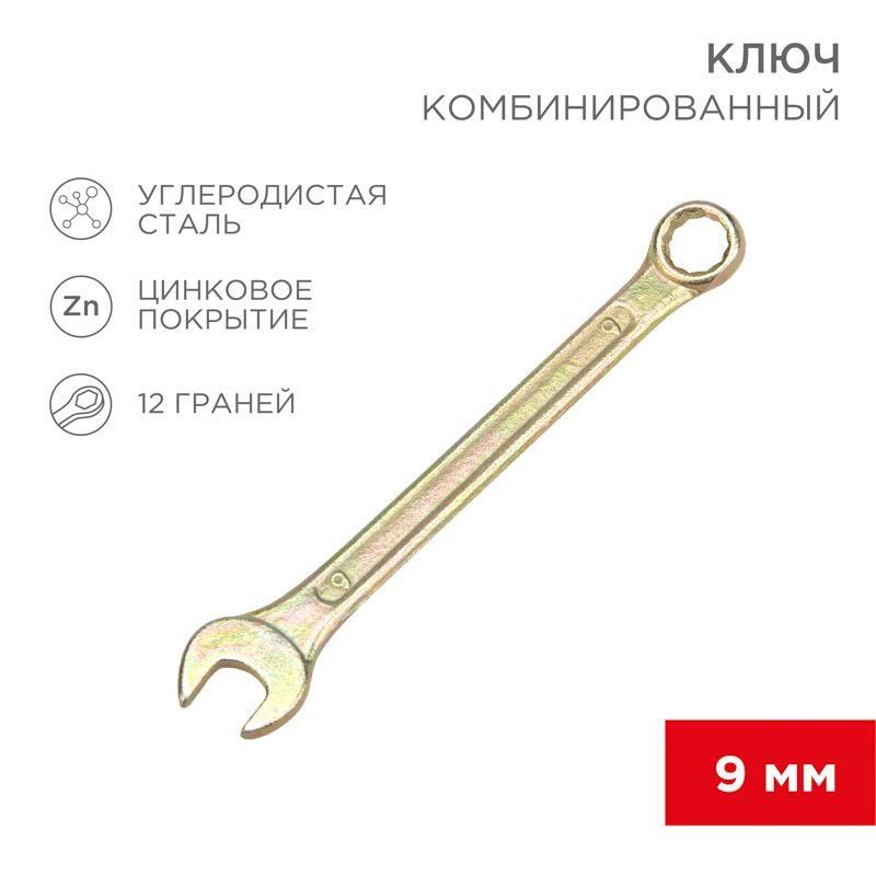 ключ комбинированный 9мм желт. цинк rexant 12-5804-2 от BTSprom.by