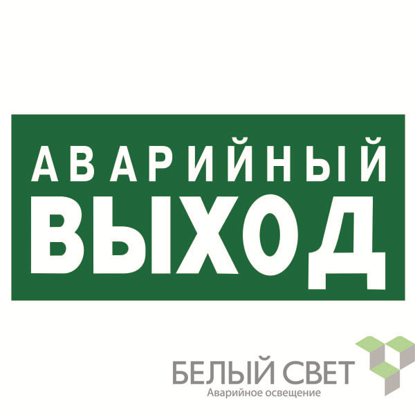 знак безопасности bl-3015.e23 "аварийный выход" белый свет a12955 от BTSprom.by