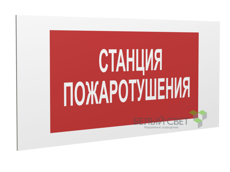 знак безопасности pp-40205.f22 "станция пожаротушения" белый свет a18423 от BTSprom.by