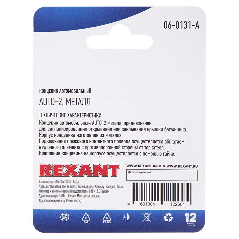  Концевик автомобильный металл блист. Rexant 06-0131-A фото в каталоге от BTSprom.by
