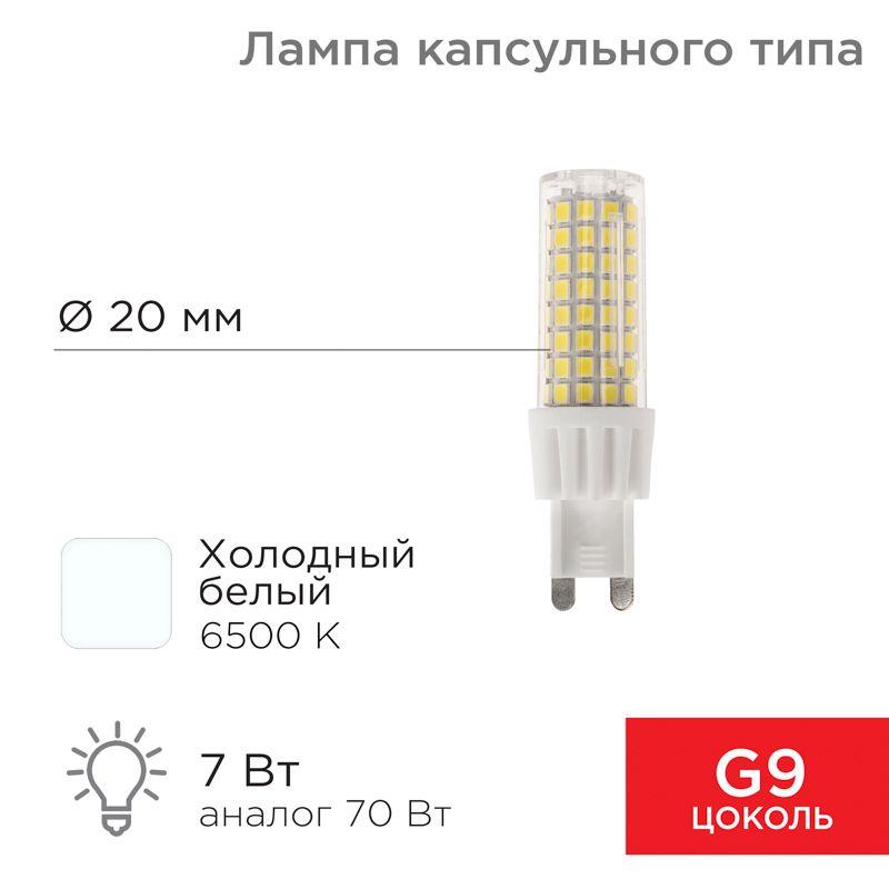 лампа светодиодная jd-corn 7вт капсула 6500к холод. бел. g9 230в (поликарбонат) rexant 604-5020 от BTSprom.by