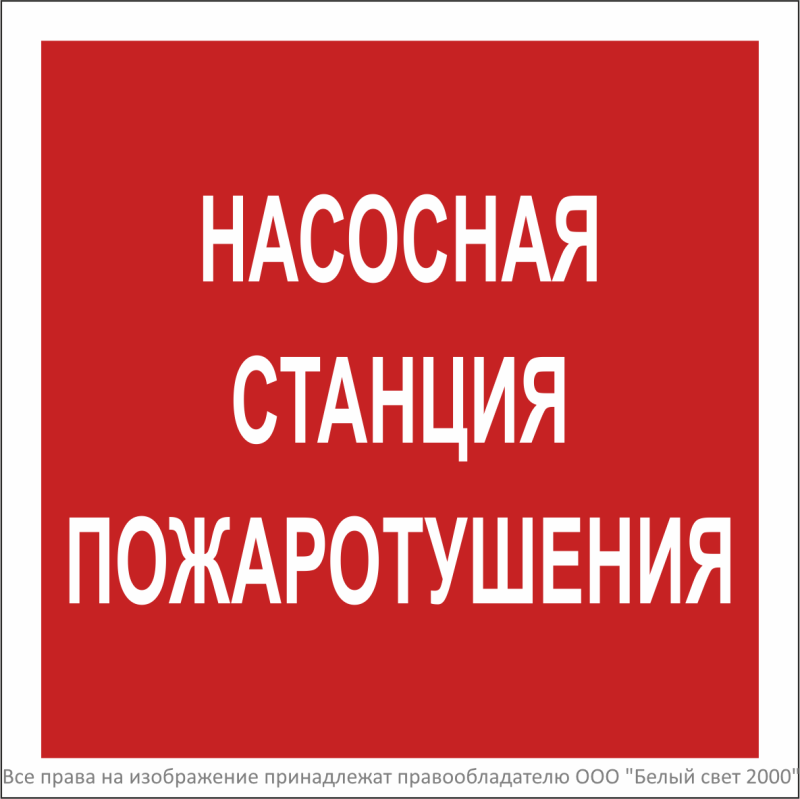знак безопасности bl-2020b.f21 "насосная станция пожаротушения" белый свет a27895 от BTSprom.by