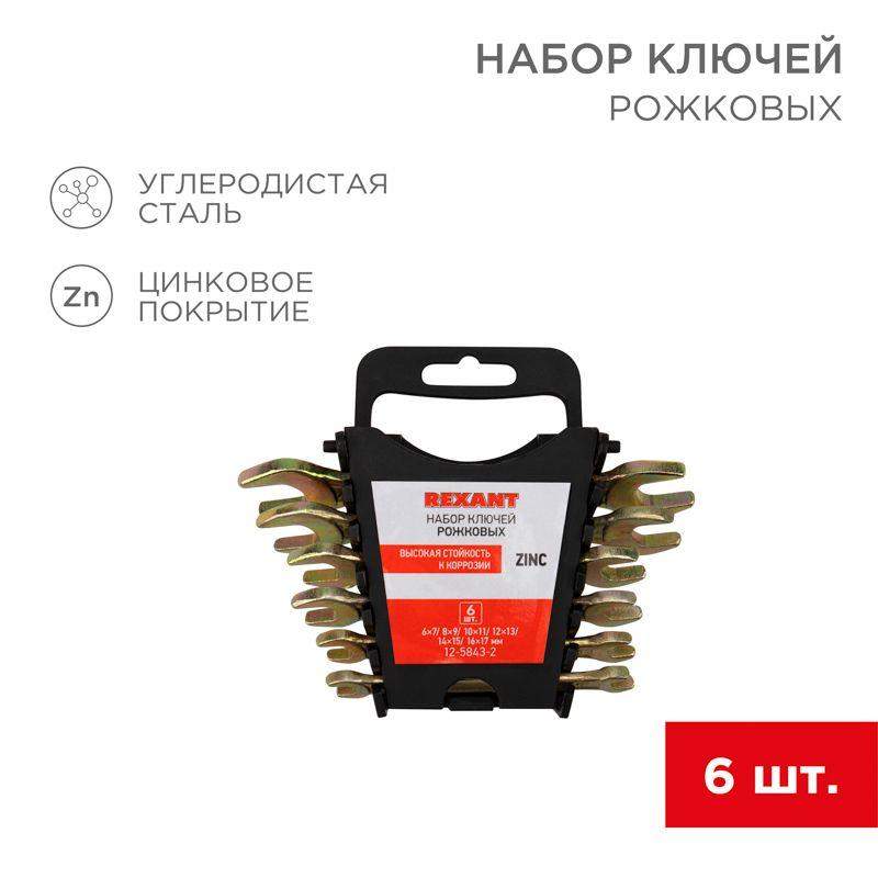  Набор ключей рожковых 6х7-16х17мм цинк желт. (уп.6шт) Rexant 12-5843-2 фото в каталоге от BTSprom.by