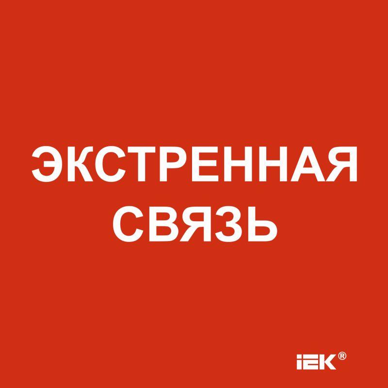 этикетка самоклеящаяся 150х150мм "экстренная связь" iek lpc10-1-15-15-eksvz от BTSprom.by