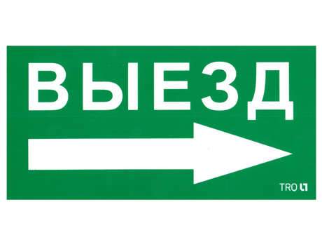 пиктограмма "выезд направо" пэу 014 135х260 sirah ip65 ст 2502002700 от BTSprom.by