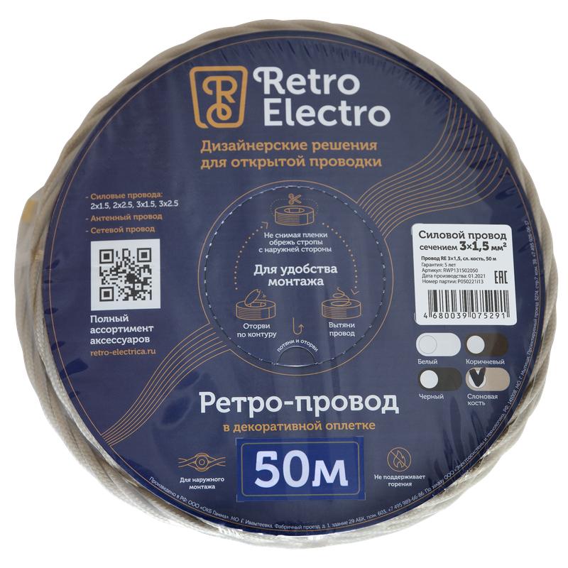  Провод ретро 3х1.5 сл. кость (уп.50м) RetroElectro 2254758 фото в каталоге от BTSprom.by