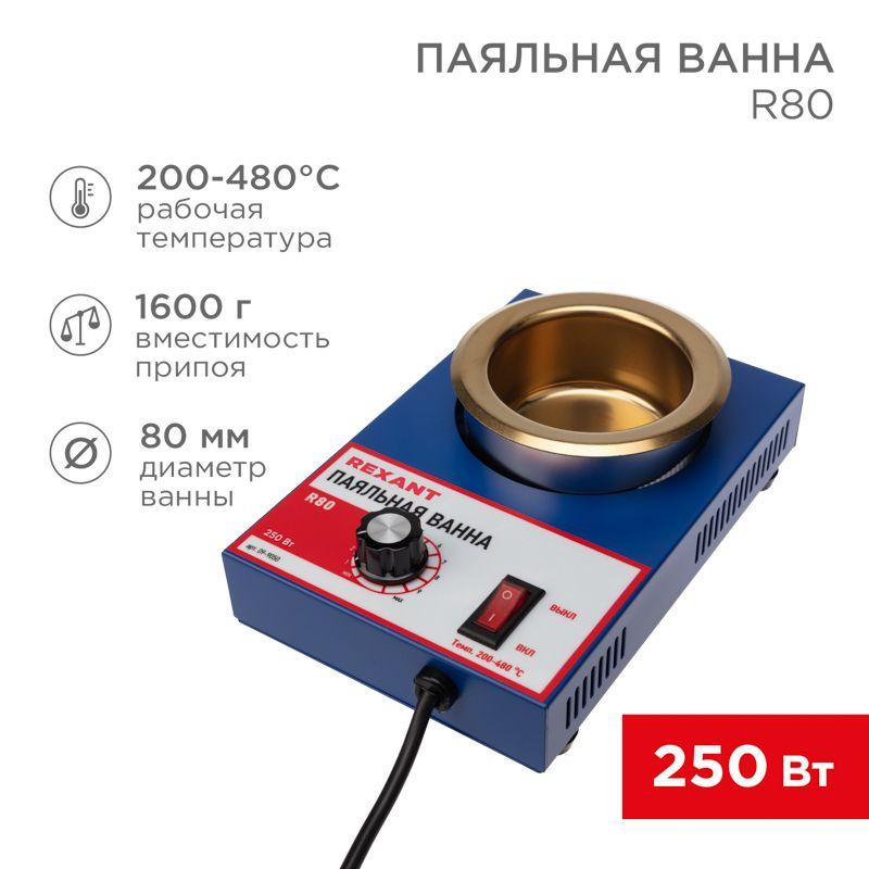 ванна паяльная r80 300вт 80мм 200-480град.c rexant 09-9050 от BTSprom.by