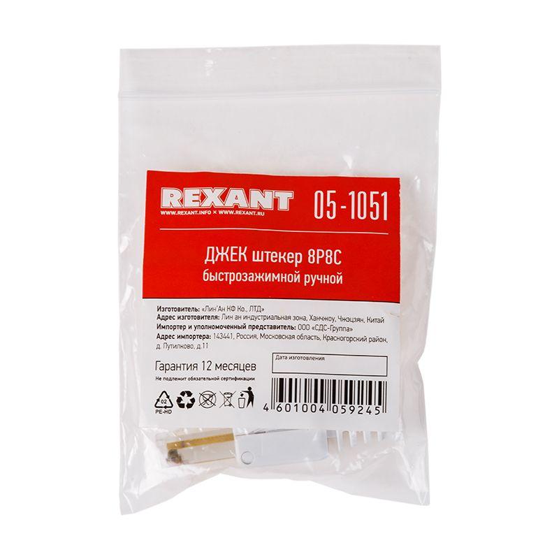  Джек штекер RJ45 8Р8С быстрозажимной ручной Rexant 05-1051 фото в каталоге от BTSprom.by